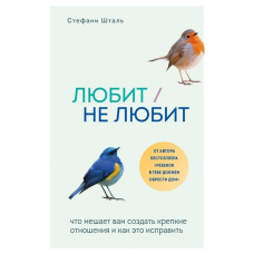 Кохає/не кохає. Що заважає вам створити міцні стосунки і як це виправити