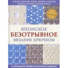Японське безвідривне в'язання гачком. 55 оригінальних мотивів і 88 способів їх з'єднання