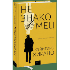 Незнайомець