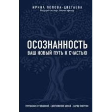 Усвідомленість. Ваш новий шлях до щастя