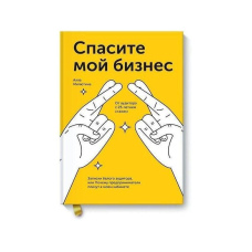 Врятуйте мій бізнес. Записки білого аудитора, або Чому підприємці плачуть у моєму кабінеті