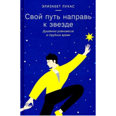 Свій шлях спрямуй до зірки. Душевна рівновага у важкий час