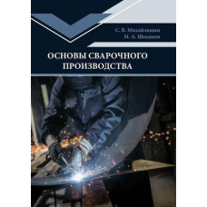 Основи зварювального виробництва