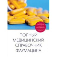 Повний медичний довідник фармацевта
