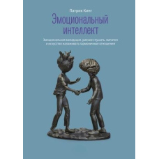 Емоційний інтелект. Емоційна валідація, уміння слухати, емпатія та мистецтво налагоджувати гармонійні стосунки