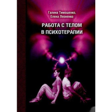 Робота з тілом у психотерапії. Практичний посібник (скан)