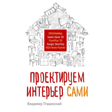 Проектуємо інтер'єр самі. Sweet Home 3D, FloorPlan 3D, Google SketchUp та IKEA Home Planner