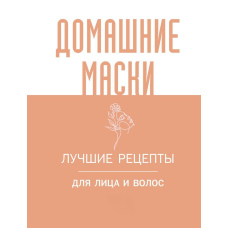 Домашні маски. Найкращі рецепти для обличчя та волосся