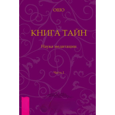 Книга Таємниць. Наука медитації. Частина 1