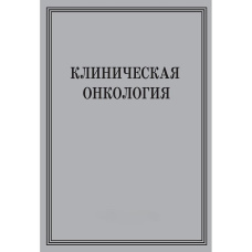 Клінічна онкологія