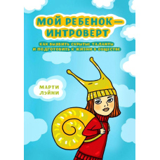 Моя дитина - інтроверт. Як виявити приховані таланти та підготувати до життя в суспільстві