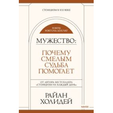 Мужність. Чому сміливим доля допомагає