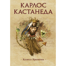 Колесо часу (Карлос Кастанеда)