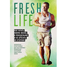 FreshLife28. Як розпочати нове життя у понеділок та не кинути у вівторок