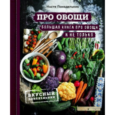Про овочі! Велика книга про овочі і не тільки