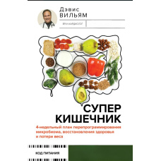 Суперкишечник! 4-тижневий план перепрограмування мікробіома, відновлення здоров'я та втрати ваги