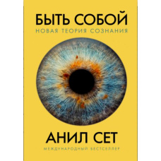 Бути собою. Нова теорія свідомості