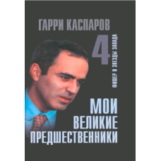 Мої великі попередники. Фішер і зірки Заходу. Том 4