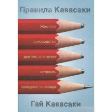Правила Кавасакі. Жорсткий посібник для тих, хто хоче залишити конкурентів позаду