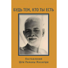 Будь тим, хто ти є!