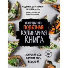 Непристойно корисна кулінарна книга