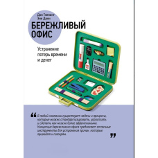 Ощадливий офіс: Усунення втрат часу та грошей