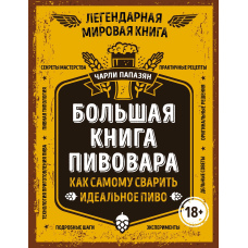 Велика книга пивовара. Як самому зварити ідеальне пиво