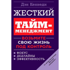 Жорсткий тайм-менеджмент. Візьміть своє життя під контроль