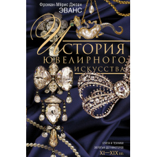 Історія ювелірного мистецтва. Стилі та техніки золотих справ майстрів. XI-XIX ст.
