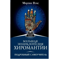 Велика енциклопедія хіромантії