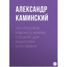 100 способів уникнути аварії. Спецкурс для водіїв категорії В