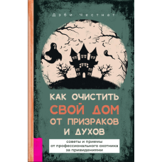 Як очистити свій дім від привидів і духів: Поради від професійного мисливця на примар
