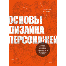 Основи дизайну персонажів. Повне керівництво з розробки концепт-арту героїв: від фентезі до реалізму