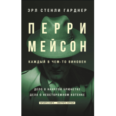Перрі Мейсон: Справа про найняту брюнетку. Справа про необережного котеня