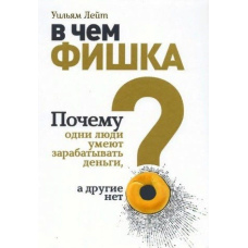 У чому фішка? Чому одні люди вміють заробляти гроші, а інші ні