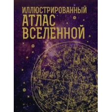 Ілюстрований атлас Всесвіту