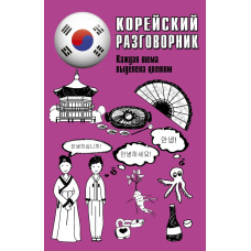 Корейський розмовник