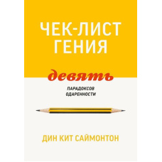 Чек-лист генія. 9 парадоксів обдарованості