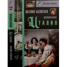 Чарівна Італія