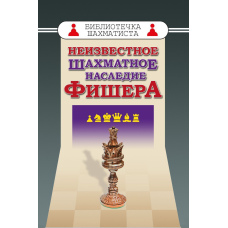 Невідома шахова спадщина Фішера