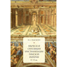 Язичницька опозиція християнізації Римської імперії (IV-VI ст.)
