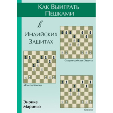 Як виграти пішаками в індійських захистах