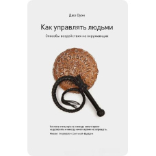 Як керувати людьми Способи впливу на оточуючих