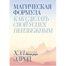 Магічна формула. Як зробити свій успіх неминучим