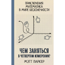 Чим зайнятися у четвертому вимірі? Пригоди математика у світі нескінченності