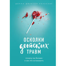 Осколки дитячих травм. Чому ми захворіли і як це зупинити