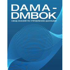 DAMA-DMBOK. Звід знань з управління даними
