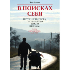 У пошуках себе. Історія людини, що обійшла Землю пішки