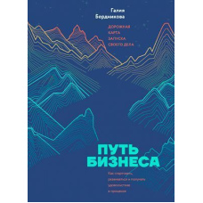 Шлях бізнесу. Дорожня карта запуску своєї справи