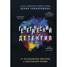 Генетичний детектив. Від дослідження рибосоми до Нобелівської премії